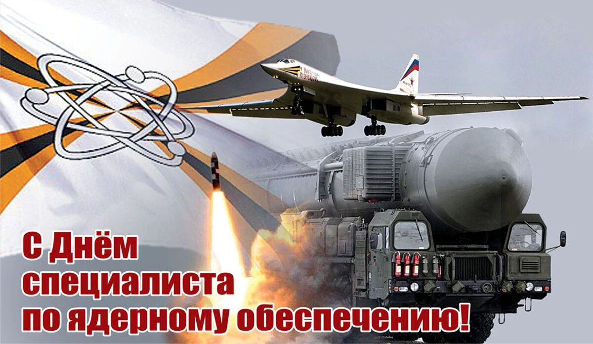 День специалиста по ядерному обеспечению. Иллюстрация: «Весь Искитим»