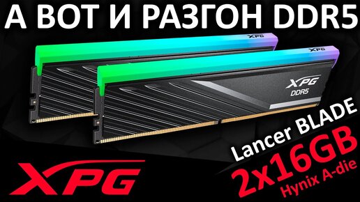 А вот и разгон - обзор DDR5 XPG Lancer BLADE RGB 2x16GB 6000 CL30 (AX5U6000C3016G-DTLABRBK)