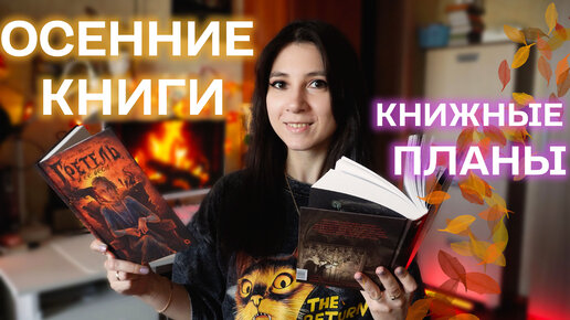 ЧТО ЧИТАТЬ ОСЕНЬЮ 🍂📚 МОИ КНИЖНЫЕ ПЛАНЫ