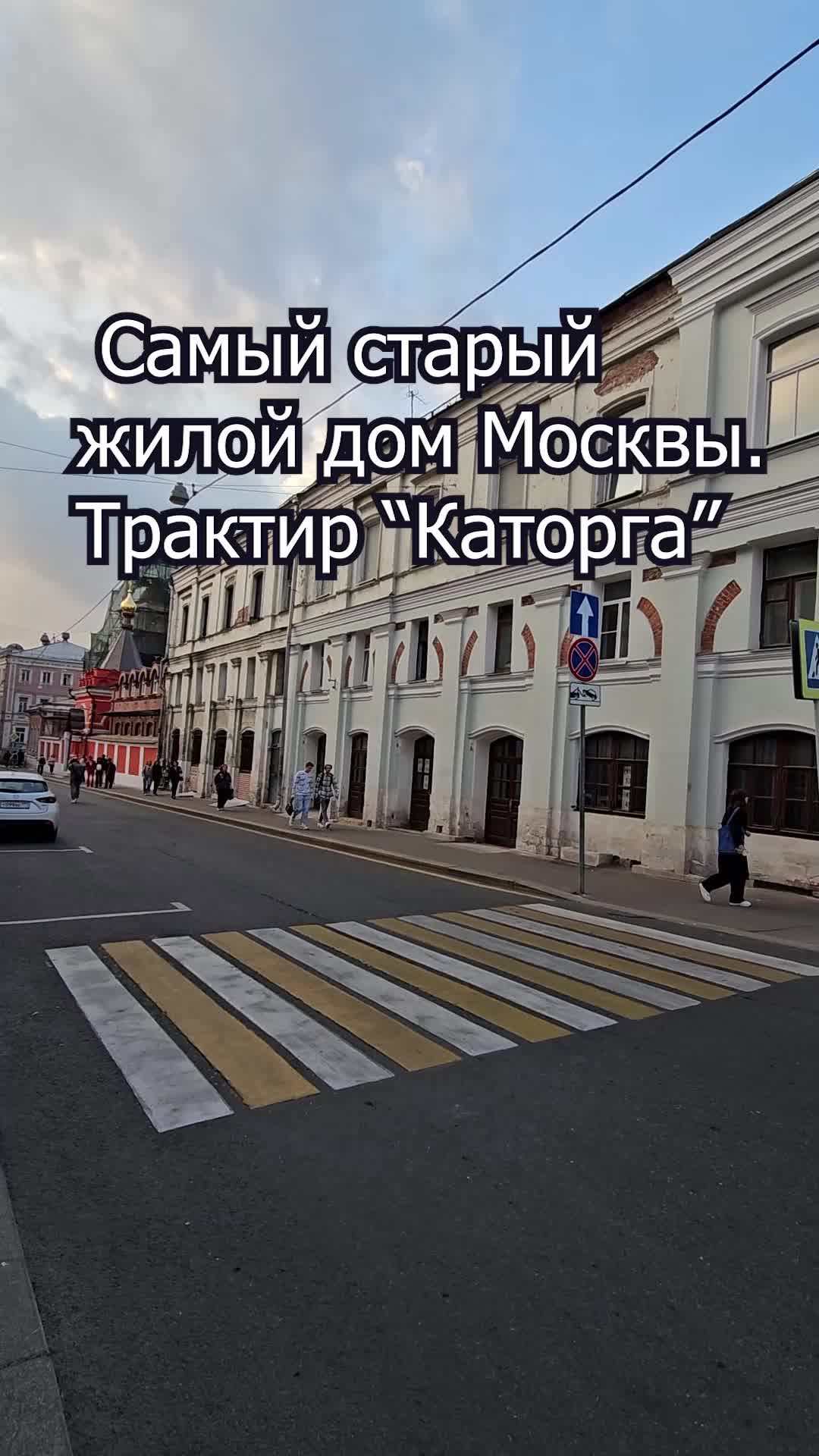 Недвижимость Москвы | Самый старый жилой дом Москвы. Трактир 