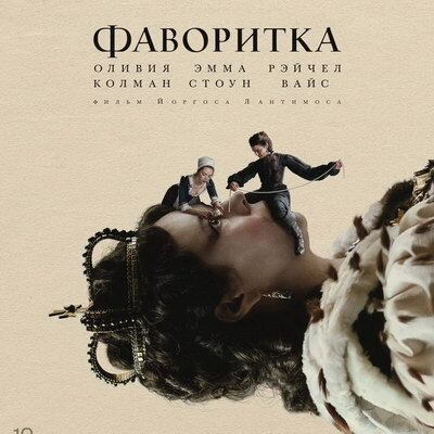     «Фаворитку» Йоргоса Лантимоса покажет Первый канал