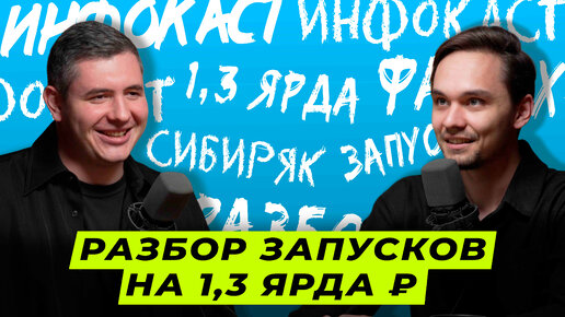 РАЗБОР ЗАПУСКОВ Сибиряка на 1,3 ЯРДА! Что МОЖЕШЬ повторить у себя ТЫ? — ИНФОКАСТ (#70)