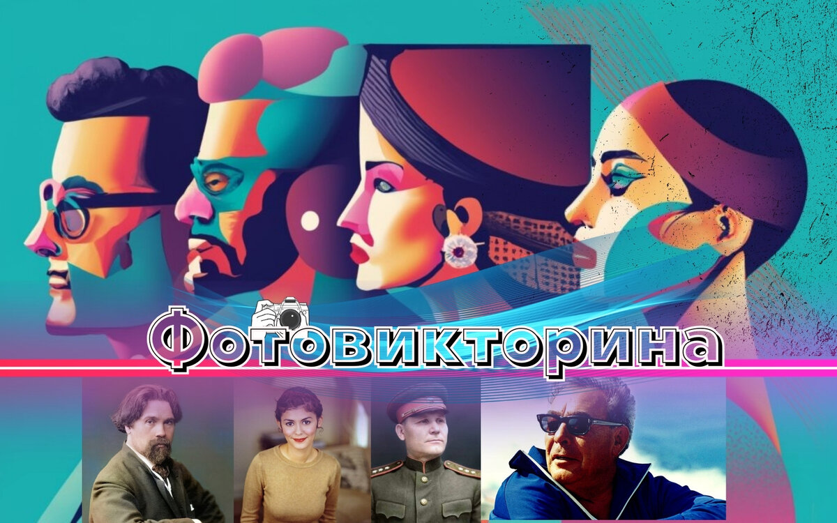 Фотовикторина | кто на фото?