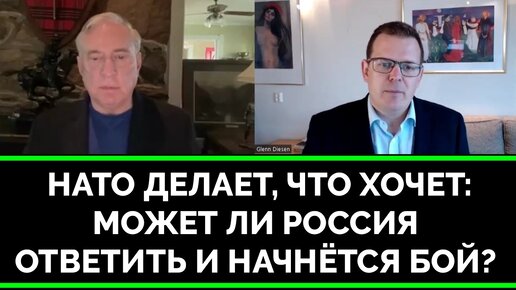 Красные Линии Пересечены: Как Россия Ответит На Провокации НАТО? - Полковник Дуглас Макгрегор | Профессор Гленн Дисен | 15.09.2023