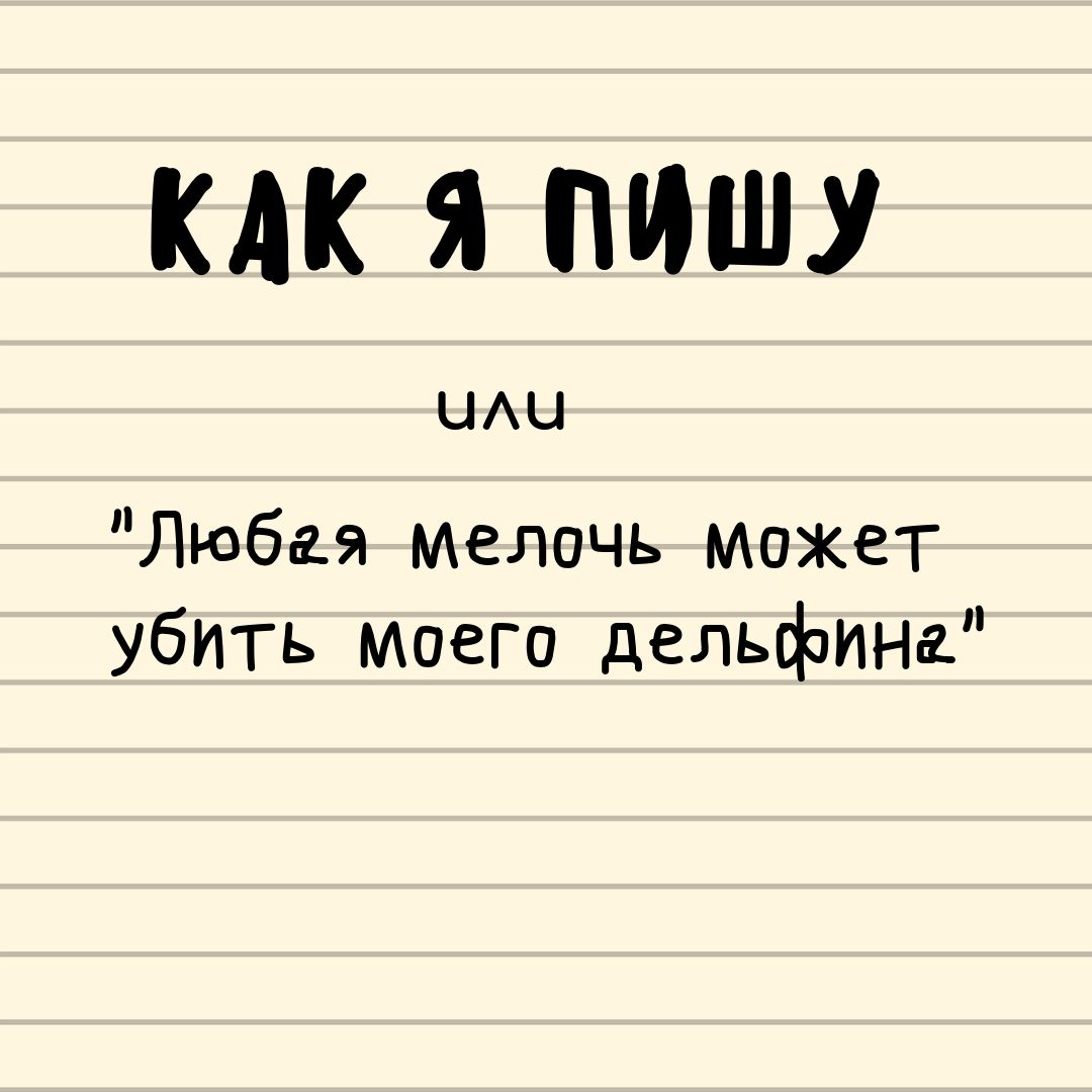 Здесь недавно мелькнул пост о том, как творили знаменитые писатели, и что им помогало. А теперь прозвенел будильник: выйти из-за спин гениев и рассказать о своей «авторской кухне». Разумеется, кухня эта не иначе как в голове. 
Итак, с чего начинается текст? У меня это похоже на… Ну вот…представьте себе море (жизнь). Вы на белоснежной яхте (именно так выглядит Ваш «богатый внутренний мир»). И вдруг Вы замечаете чуть под водой, совсем рядом, нечто странное и игривое… Подводный ручеёк всё больше балуется и дразнит, ускоряется… Как живой! 