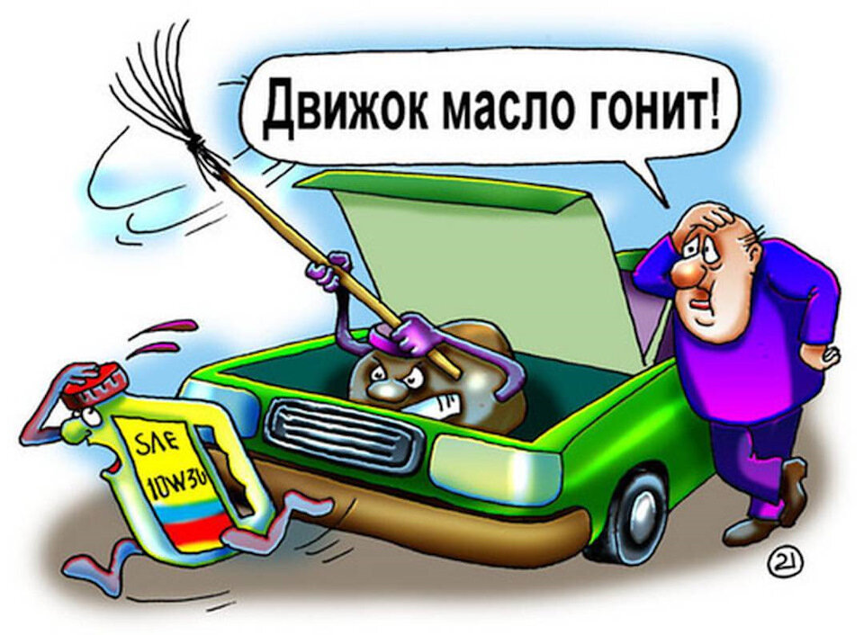Жил как то знакомый в Европе . Здесь ( в России )он раньше работал водителем на автобусе ,имел все категории ,  ну и все в автомобиле мог сам сделать . Руки от куда надо растут . Ну не ехать же в автосервис масло менять . 