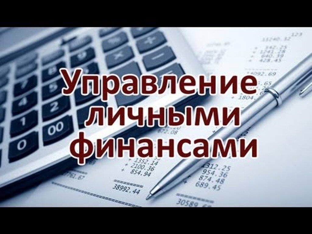 Управление личными финансами презентация