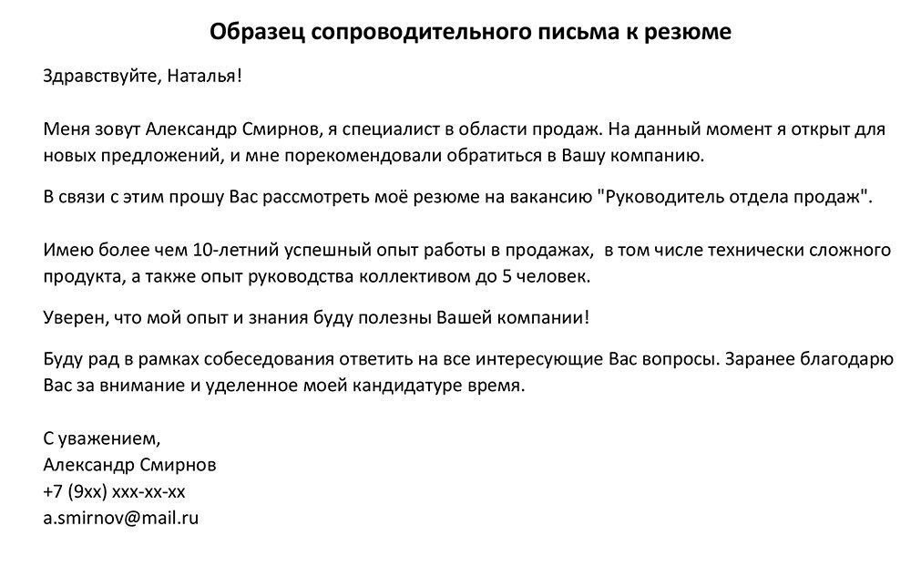 Как написать сопроводительное письмо пример