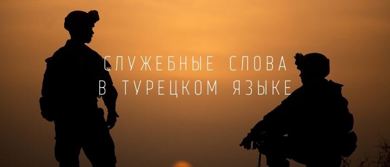 Служебные слова в турецком языке