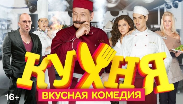 Сериал "Кухня"