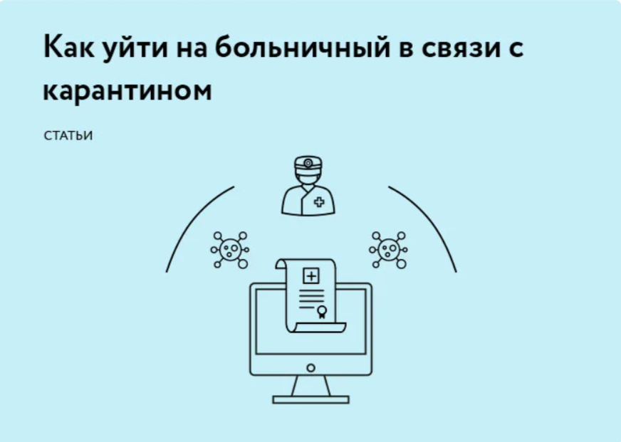 Постановлением Правительства РФ от 18.03.2020 № 294 утверждены Временные правила оформления листков нетрудоспособности, назначения и выплаты пособий по временной нетрудоспособности в случае карантина. Действуют эти правила с 20 марта до 1 июля 2020 года. Рассказываем о том, как уйти на больничный по временным правилам.