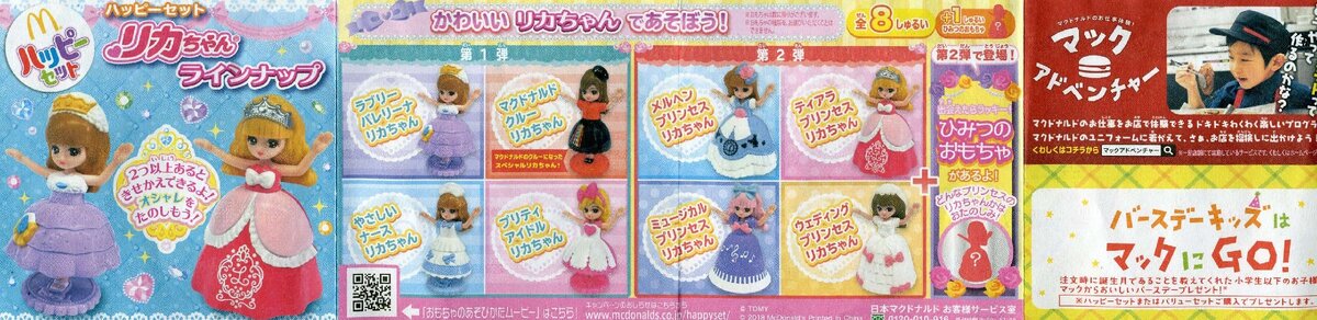 Licca McDonald’s Happy Meal  Japan