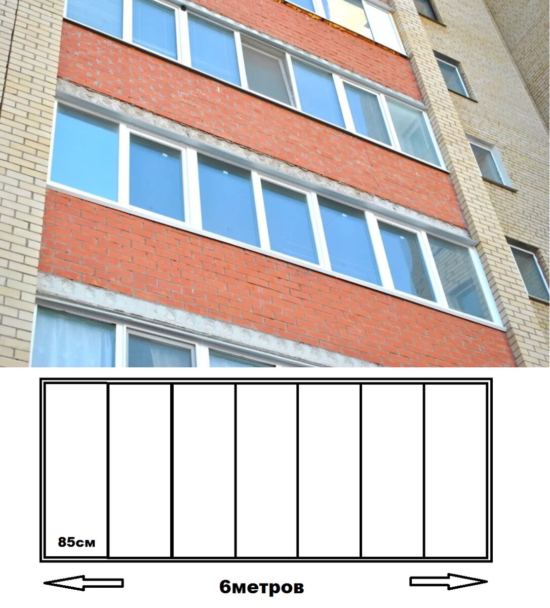 Для примера возьмем шестиметровую лоджию. Смотрим фасад и видим, что у соседей аналогичная конструкция поделена на 7 частей, то есть одна секция равна примерно 857мм. По гарантии проходит, фасад не меняется. отлично! Едем дальше...