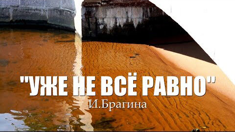 Авторская песня "Уже не всё равно" , И. Брагина