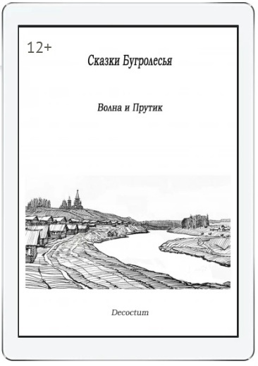 Сказки Бугролесья. Волна и Прутик.