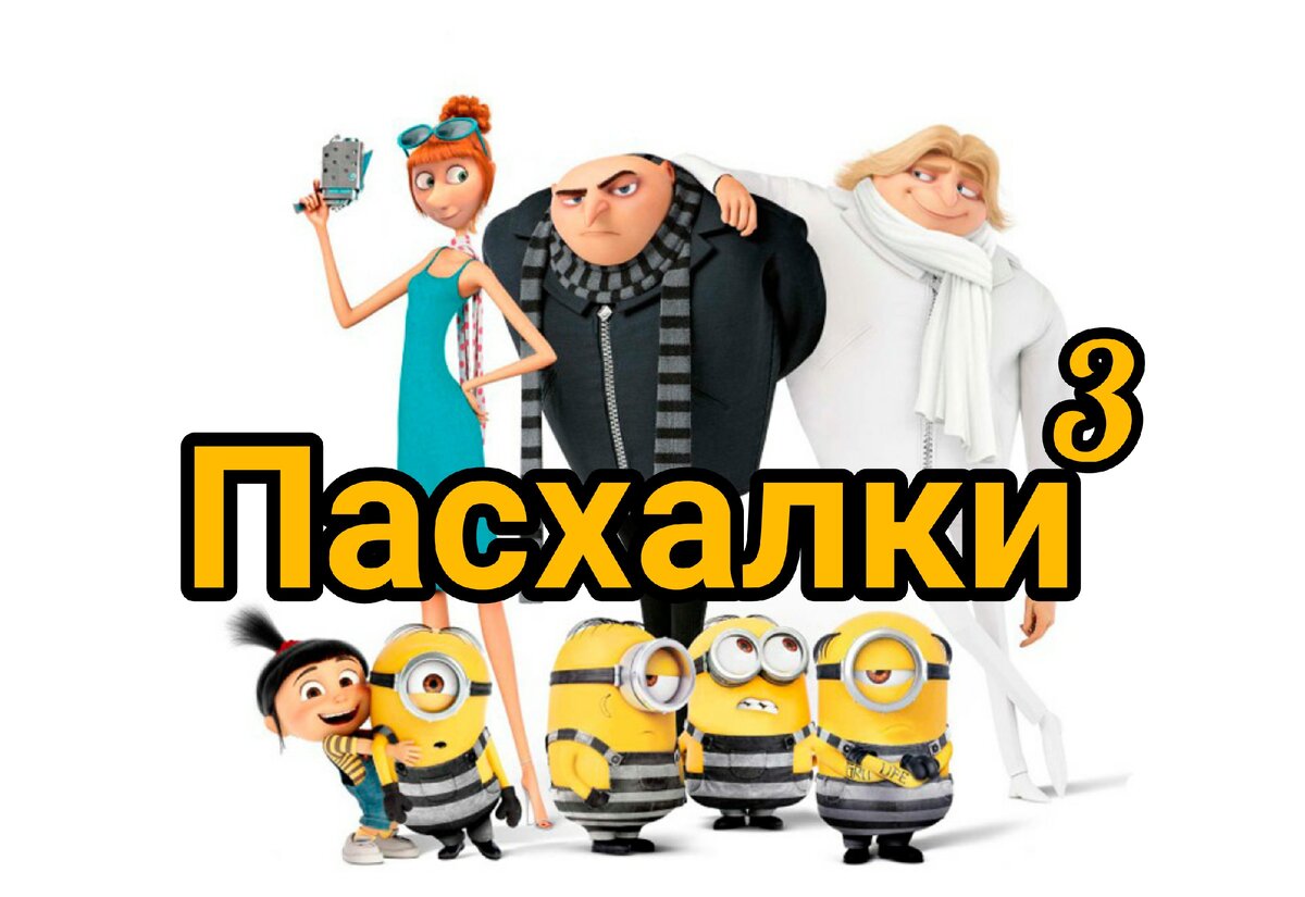 "Гадкий Я 3". Премьера 2017 год.