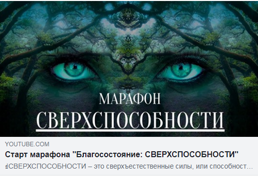 ☝️СВЕРХСПОСОБНОСТИ – это сверхъестественные силы, или способность человека творить чудеса. ☝️Сверхспособности - это значимая и очень существенная часть БЛАГОСОСТОЯНИЯ.
☝️Вместе со сверхспособностями вы получаете совершенную возможность успешно ориентироваться в пространстве, времени и обстоятельствах.

ВАМ НУЖНО УЧАСТВОВАТЬ В МАРАФОНЕ ЕСЛИ ВЫ:
✅Верите в собственную исключительность.
✅Хотите развить свои таланты и узнать на что вы способны.
✅Изучали эзотерику и теперь хотите систематизировать и упорядочить свои знания.
✅Имеете хороший теоретический багаж, но что-то вам постоянно мешает начать его применять на практике.
✅Хотите увидеть весь свой потенциал и максимально расширить границы его применения.

Качественный, понятный и структурированный подход, практические инструменты управления сознанием, которые вы сможете применять в повседневной жизни ждут вас на марафоне!

Регистрация тут:  http://marafonplus.tilda.ws/ 

Будем рады видеть вас на сайте и в соцсетях 
НАШ САЙТ https://shkolashrim.com 

YOUTUBEhttps://www.youtube.com/channel/UC0xp... 

PINTEREST https://www.pinterest.ru/inna_arni/ 

INSTAGRAM: https://www.instagram.com/inna.helpme... 

https://www.instagram.com/shkola.shri...

FACEBOOK https://www.facebook.com/inna.rogovik 

ОК https://ok.ru/profile/511921627325