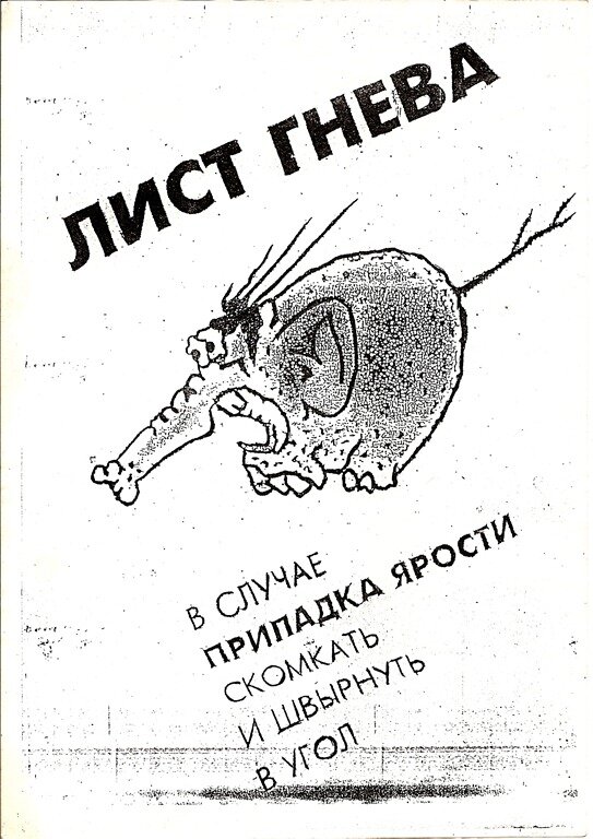 Лист гнева