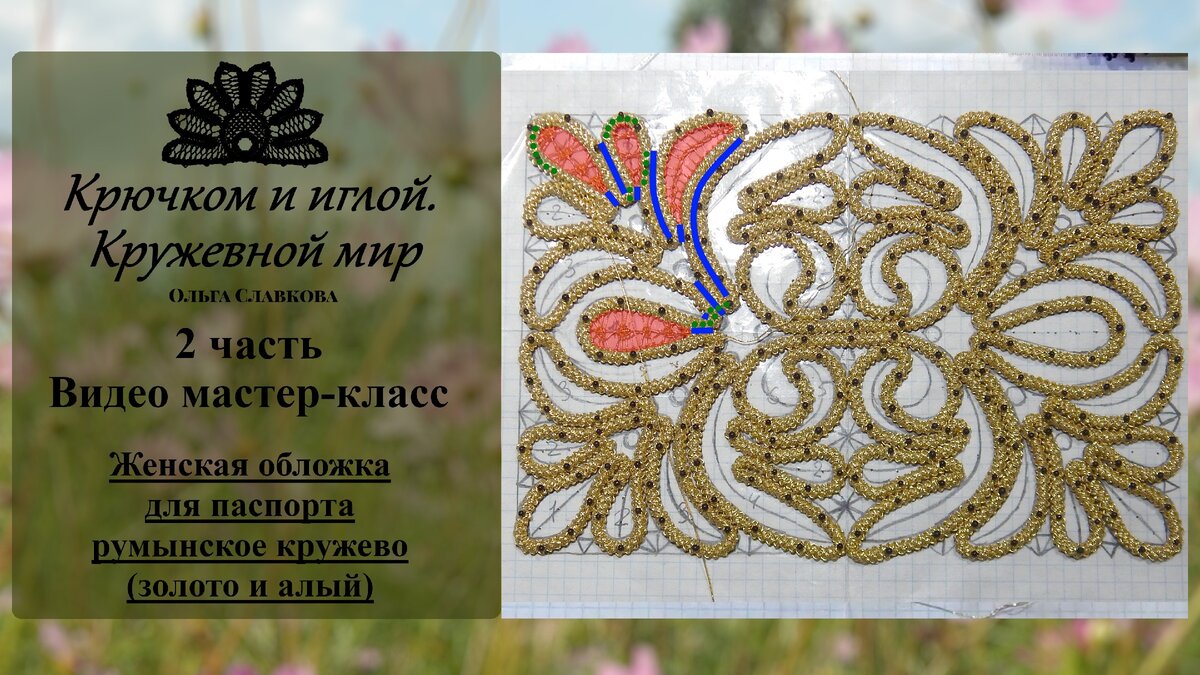 Женская обложка для паспорта. румынское кружево и вышивка бисером. Бесплатный мастер-класс (видео). часть 2