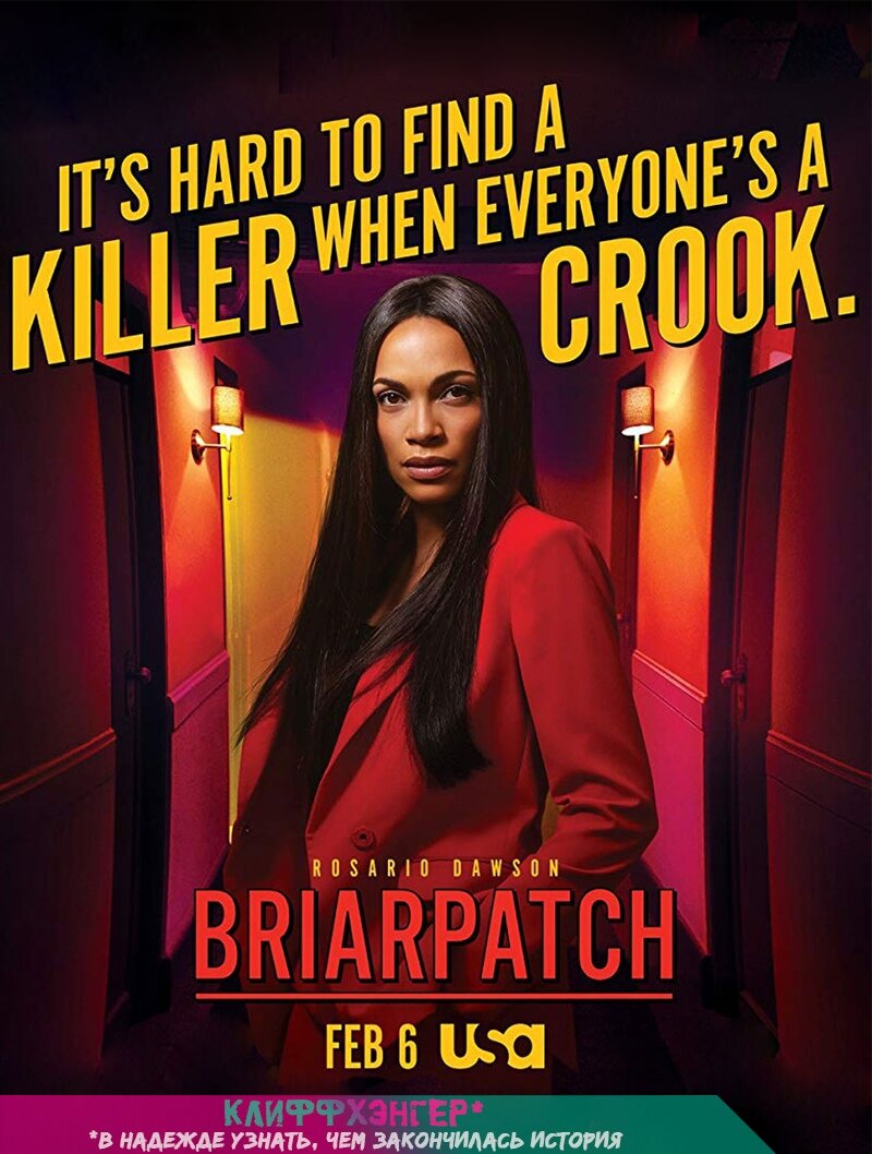             «Терновый куст» (англ. Briarpatch)