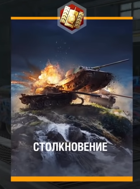 Режим- Столкновение