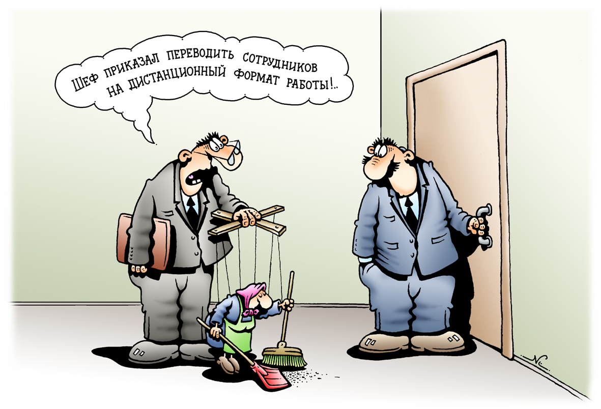 Сатирическая картинка на тему удалёнки И.Кийко