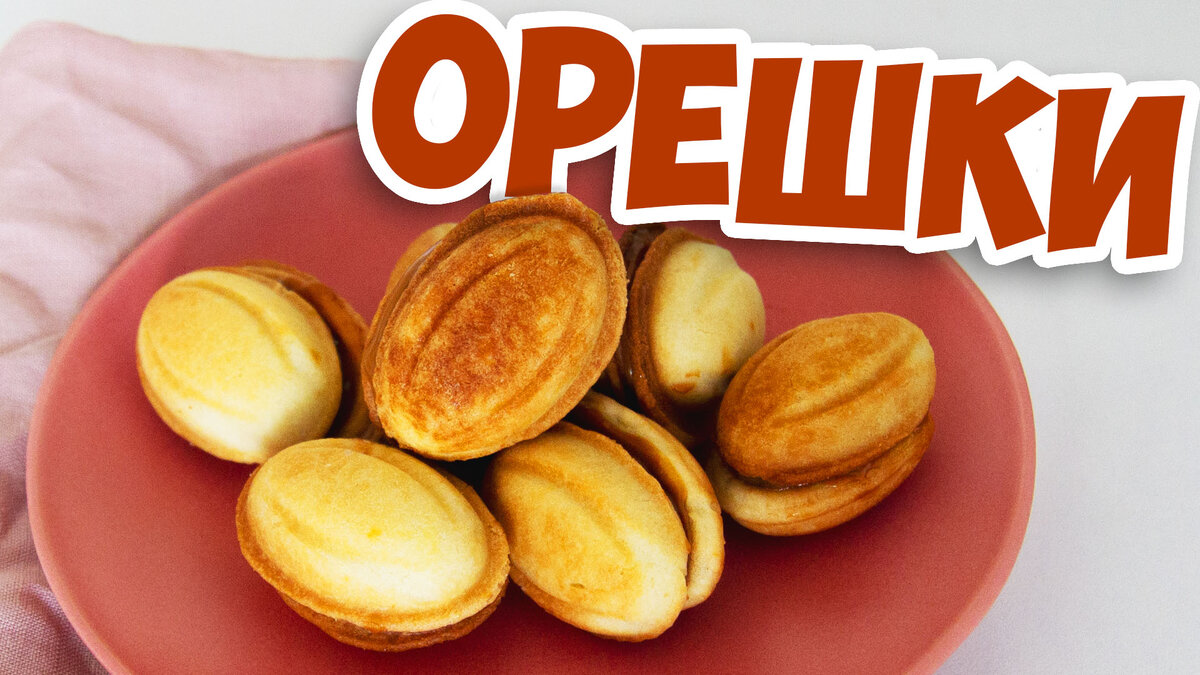 Орешки Мои Ммм