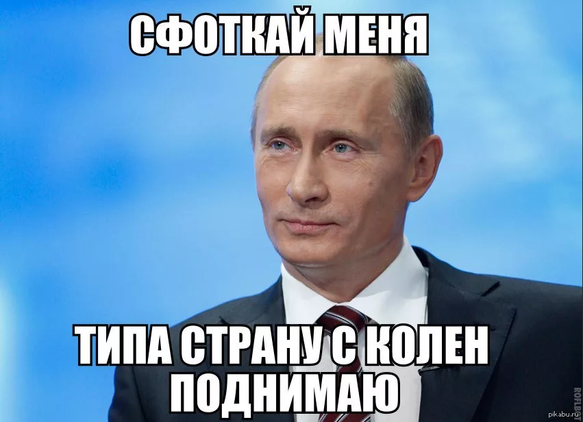 Путин мемы картинки