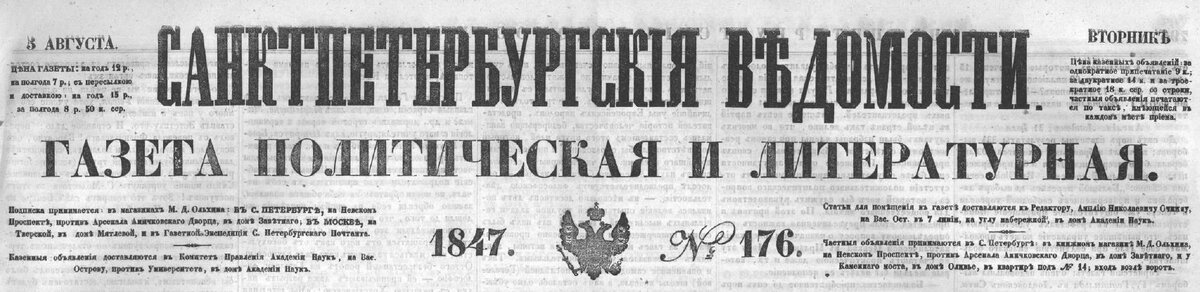 Газета «Санкт-Петербургские ведомости», логотип, 1847 год