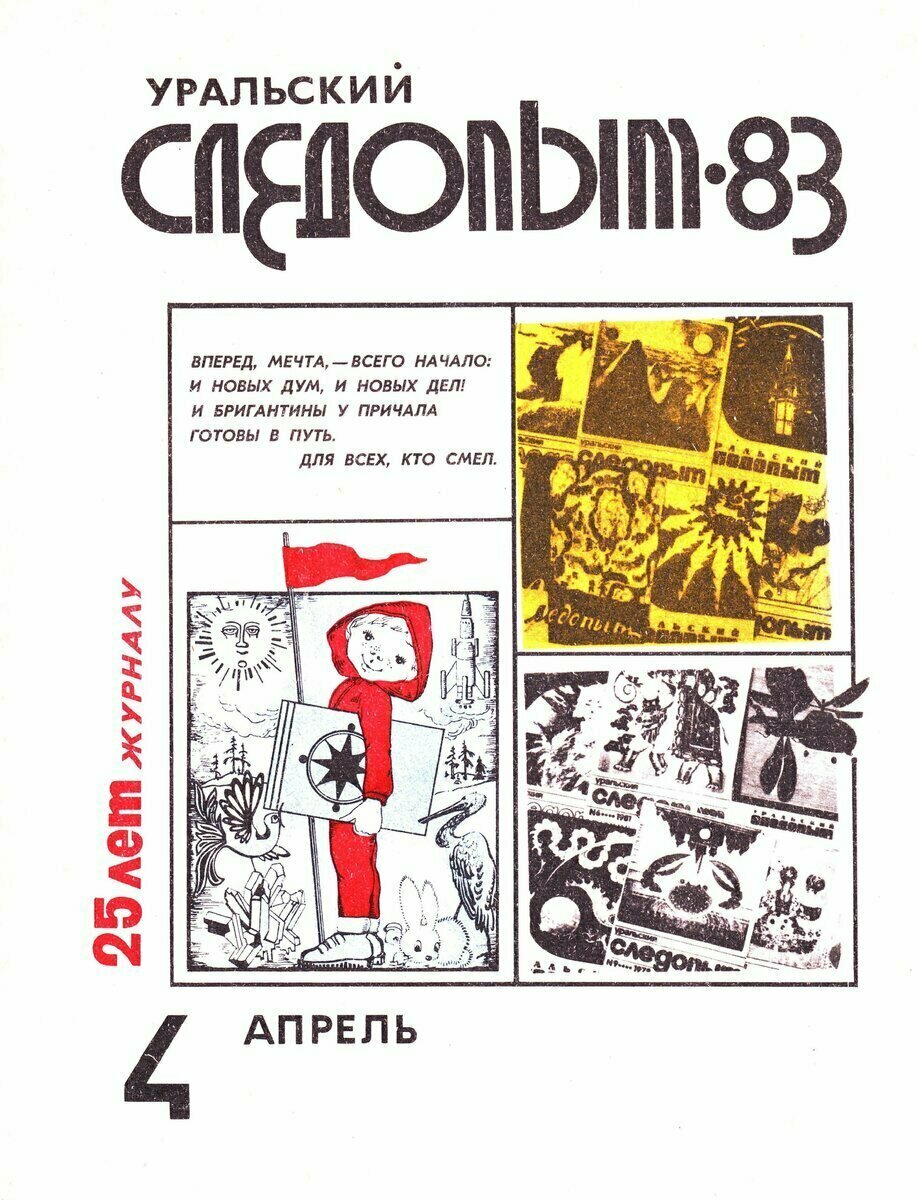 Уральский следопыт. Уральский Следопыт 1983 год. Уральский Следопыт 2010 год номер 1. Журнал Уральский Следопыт оглавление. Журнал Уральский Следопыт 1995 год.