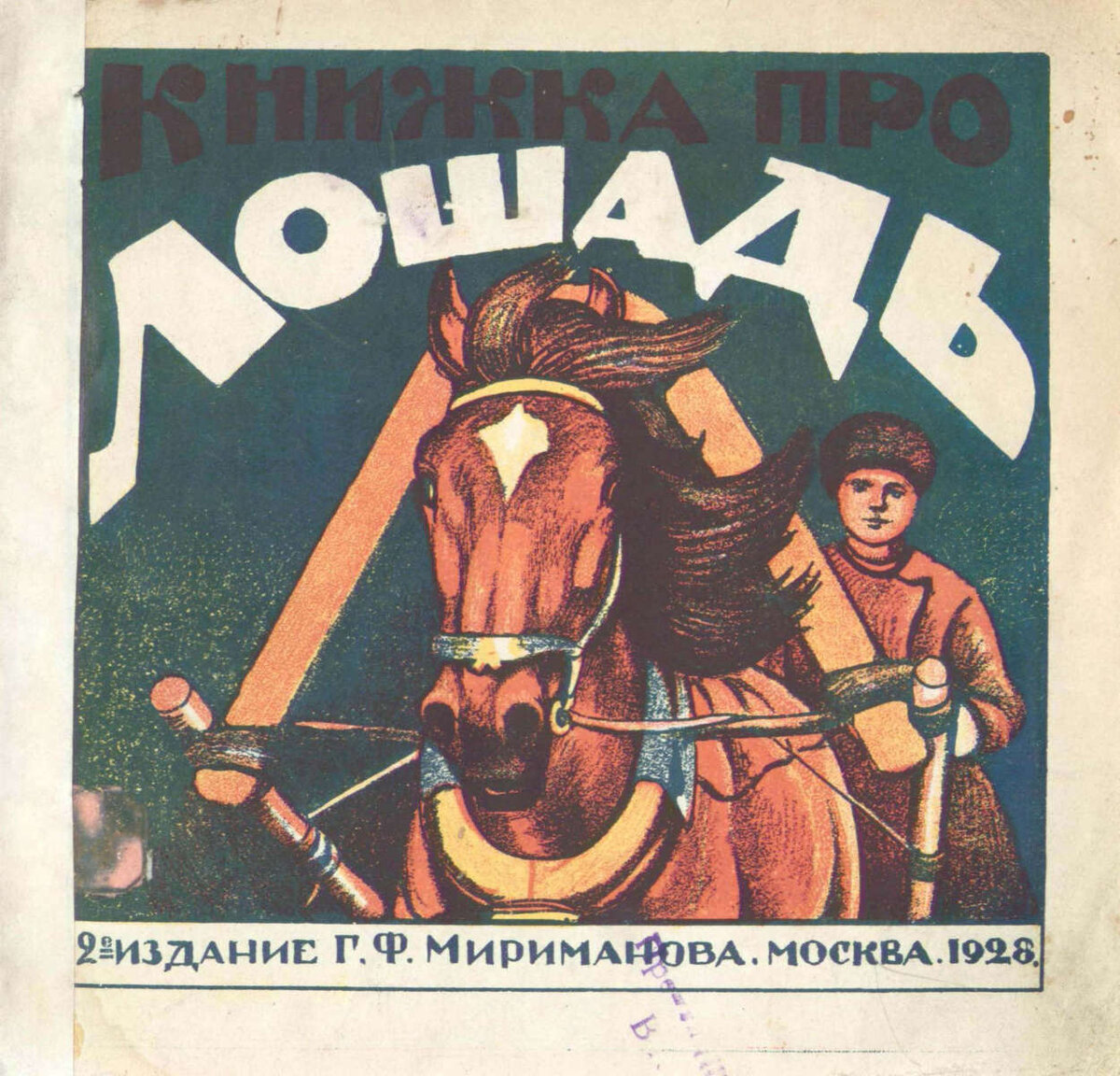 Книжка про лошадь / художник А. Н. Комаров].- 2-е изд.- Москва : Изд. Г.Ф. Мириманова, 1928.- 10 с. 