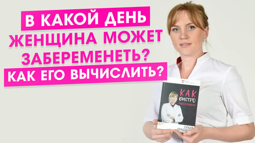 В какой день женщина может забеременеть? Как его вычислить?