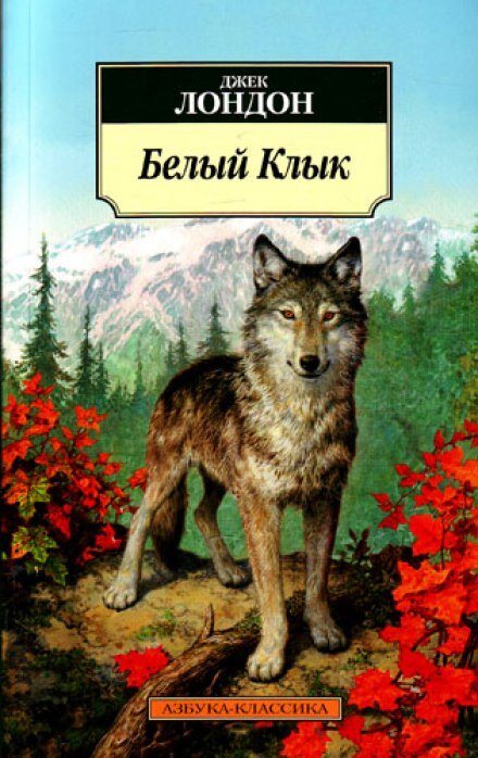 Обложка книги "Белый  Клык"
