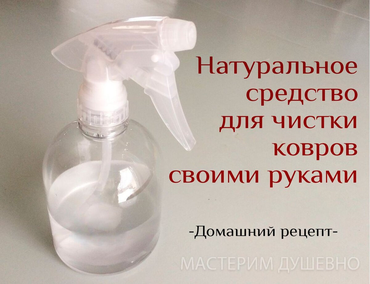 Натуральное средство для чистки ковров своими руками - Домашний рецепт |  Палитра Лайф | Дзен