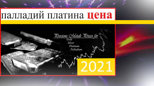 Палладий грамм сегодня. Платина и палладий. Грамм палладия. Палладий за 1 грамм. Килограмм палладия.