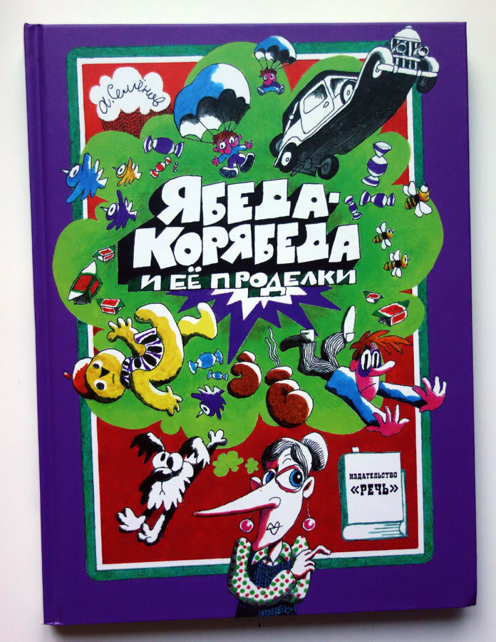 Ябеда-Корябеда и ее проделки. Фото личных книг автора канала