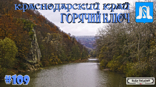 Горячий ключ. Краснодарский край. Отпуск в России. Погода не подвела. КуДа ПоЕдЕм?!