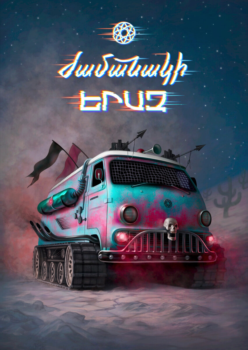 Машина времени ЕРАЗ. Геворг Ордакян