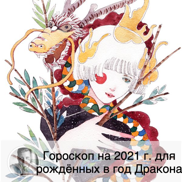 Подписывайтесь на наш канал, друзья!
Долгожданный пост 💛 💵
Дракон – мощь и энергия, Бык – то же самое, но он инертный, а Дракон сносит всё на своём пути. Поэтому в 2021 году Дракон будет себя чувствовать, как после глотка живой воды: напитанным, сильным, способным на всё. Здесь опасно переоценить себя, попав впросак. Тогда год будет хуже, чем планировалось.
В целом, ждите удачи в бизнесе. Вы обладаете всеми способностями, чтобы привлечь её в этом году: целеустремлённостью, упорством и трудолюбием. Вы умеете быть лидером, и есть все шансы получить это звание. Финансы будут идти в ваши руки. Но есть предостережение: в 2021 году лучше не тратить деньги на покупку недвижимости, а также большой техники. Будут риски. С инвестициями тоже будьте осторожны. Подведя итог, можно рекомендовать следующее: хоть Бык и обеспечит Дракона всем необходимым для достижения любых амбициозных целей, нужно быть максимально объективным по отношению к себе: не переоценить своих возможностей.
❤️
Дракон в этом году имеет все шансы как заключить брак, так и просто найти человека, который будет по душе. Семейные пары почувствуют новую волну в отношениях, вернётся романтика. Ключевой момент здесь – не забывать, что даже если вы давно вместе, не стоит игнорировать мнение партнёра, а также нужно уважать его личное пространство. Вы захотите делать широкие жесты, щедро одаривать: Бык предоставит все ресурсы. Ведь он выступает ЗА поступки во имя любви. Также символ года Бык приветствует серьёзные, крепкие отношения. Если вы одиноки, то во избежание переживаний по этому поводу верьте в лучшее и придерживайтесь девиза «Никуда не торопиться, потому что настоящие отношения достойны того, чтобы их дождаться».
😷
Здоровье Дракона в год Быка будет на хорошем уровне благодаря символу года, который утихомирит бунтарство разбойника-Дракона. Всё же берегите кости, суставы, а также позвоночник. Могут быть какие-то травмы, поэтому будьте по возможности аккуратней. Вам нужна умеренная физическая активность, а также отказ от вредной пищи. И не забывайте о правильном режиме дня. Стоит также присмотреться к своим сердцу и почкам. И напоследок – нервы. Берегите свои нервы, можете даже записаться к психологу. Это в любом случае пойдёт вам на пользу.