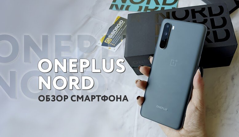 Обзор nord. ONEPLUS характеристики.