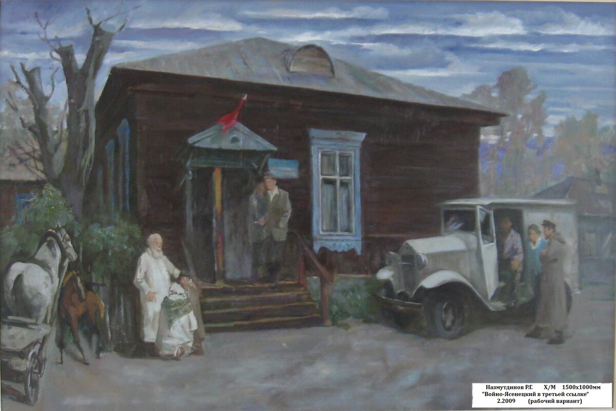 "Войно-Ясенецкий в третьей ссылке"