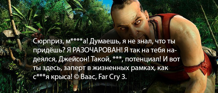 Как точно подошли цитаты антагониста третей части Far Cry.