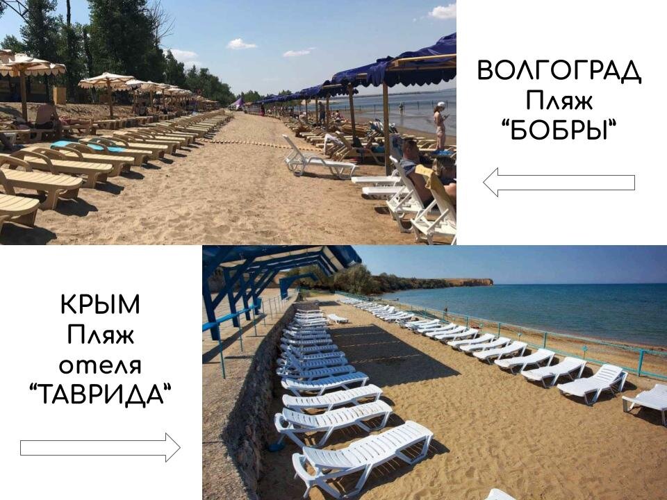 Волгоград, пляж на реке Волга. / Крым, пляж на Черном море, мыс Лукулл. 