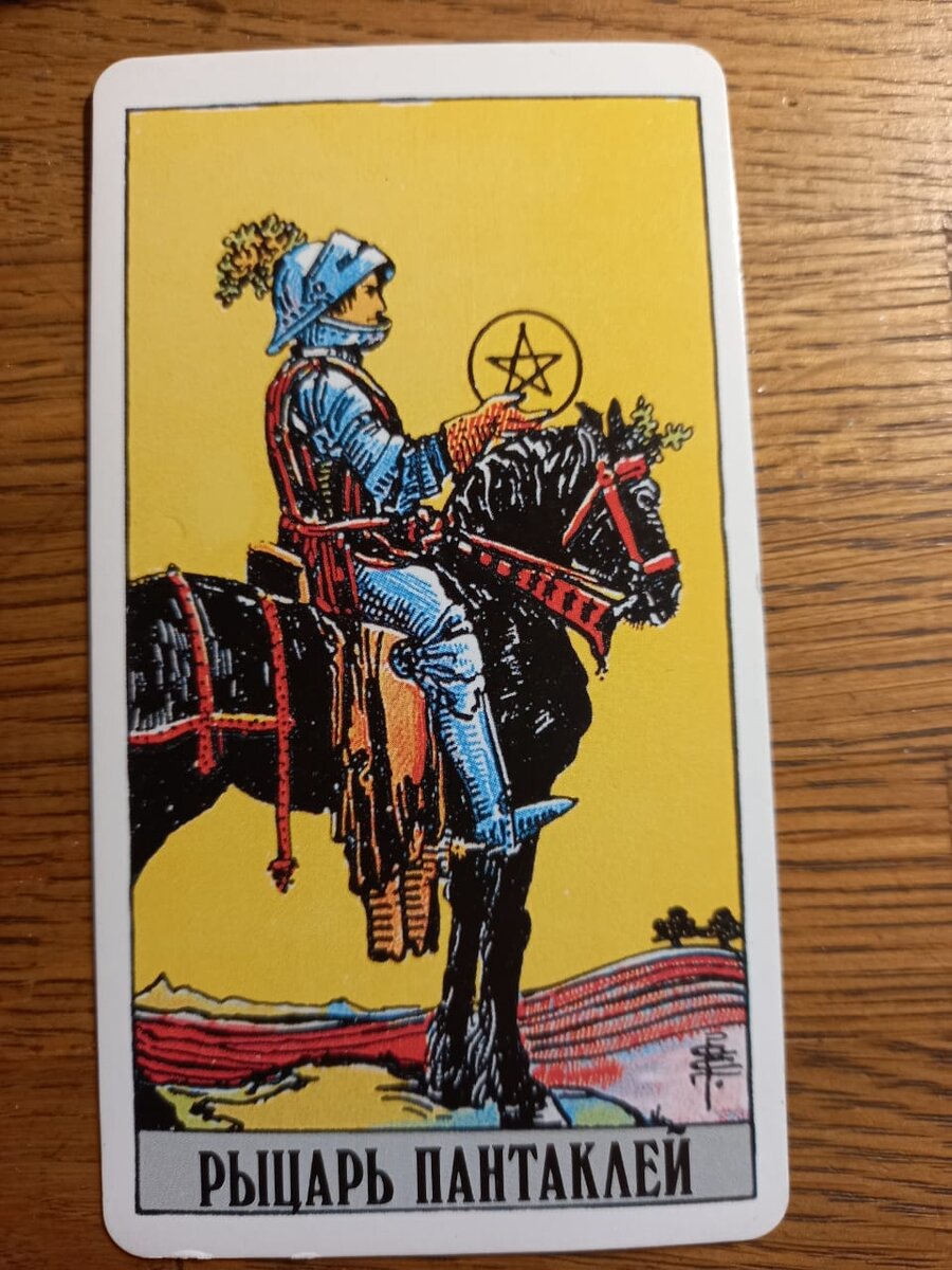 Рыцарь пантаклей. Фото автора.