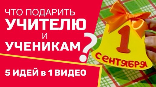 Что подарить учителю и одноклассникам? 5 ИДЕЙ В 1 ВИДЕО / ПОДЕЛКИ НА 1 СЕНТЯБРЯ / ДЕНЬ ЗНАНИЙ / DIY