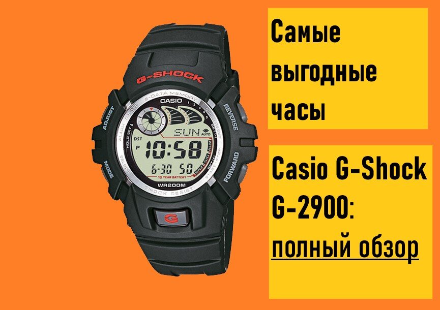 Герой сегодняшнего обзора - Casio G-Shock G-2900