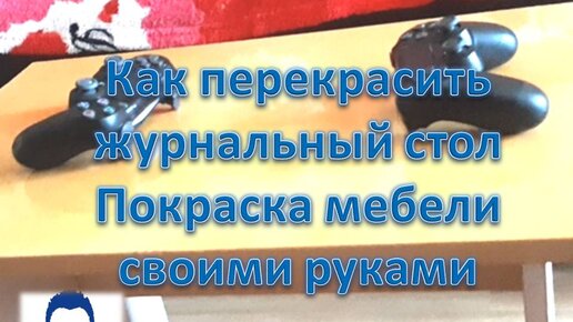 Реставрация журнального столика своими руками в домашних условиях