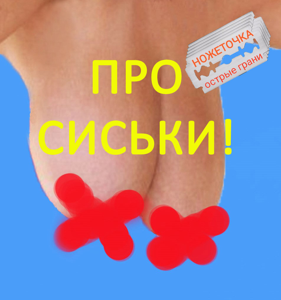 Говорят, что бы привлечь внимание человека, как потенциального читателя или покупателя, надо написать в рекламе или в названии большими буквами  слово СИСЬКИ. Вот мы с вами сейчас и поэкспериментируем в этом плане. Если обратили внимание, то поставьте класс, а если нет, то вы это и недолжны читать. Ещё я понял, что текст статьи, которую вы читаете, должен быть предельно короткий, иначе многие просто ленятся его читать до конца.