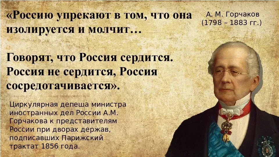 Чем говорят политики россии. Горчаков Россия не сердится Россия сосредотачивается. Россия сосредотачивается Горчаков.