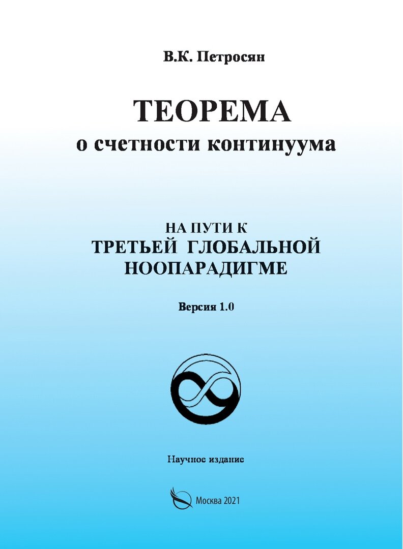 Недавно (04.2021) вышла в свет моя работа "Теорема о счетности континуума: На пути к третьей глобальной ноопарадигме".